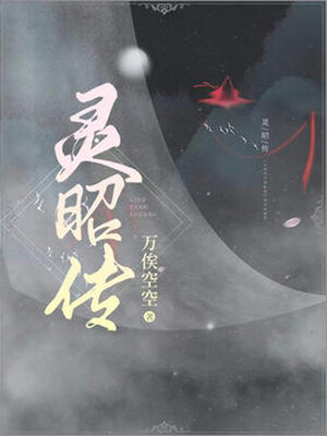 cover image of 灵昭传 (Tale of Spirit Zhao)